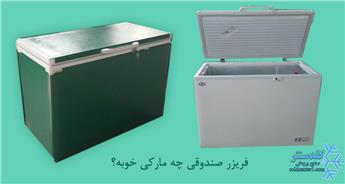 فریزر صندوقی چه مارکی خوبه؟