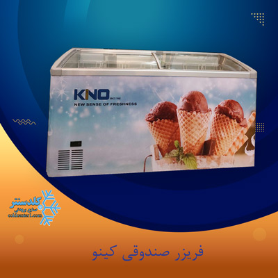 فریزر صندوقی کینو